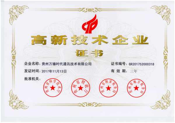 喜訊！以晴集團(tuán)貴州萬臻時(shí)代榮獲高新技術(shù)企業(yè)認(rèn)定